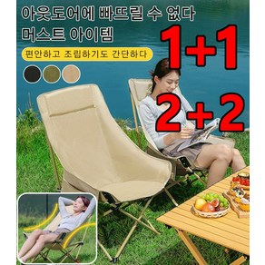 2+2 아웃도어 간이접이식의자 접이식 의자 조절 가능한 초경량 등받이 의자 접이식 의자 달 캠핑 의자 각도조절 경량 튼튼한접이식의자, (1+1)블랙+베이지, 1개