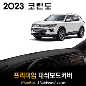 코란도 대쉬보드커버 (2023년형), (부직포)원단--(블랙)라인