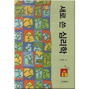 새로 쓴 심리학, 세창출판사, 김태형 저