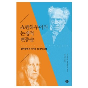 쇼펜하우어의 논쟁적 변증술:말싸움에서 이기는 38가지 요령