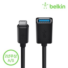 벨킨 3.0 USB C to USB A 어댑터15cm 갤럭시탭S2 F2CU036bt