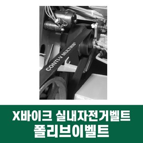 X바이크 엑스바이크 실내자전거 벨트 폴리브이벨트 230J 240J 벨트, 230J*3리브, 1개