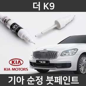 기아 순정품 더 K9 붓펜 붓페인트 도색, 1개