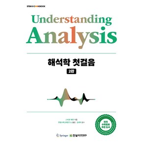 [한빛아카데미] Undestanding Analysis 해석학 첫걸음(2판)