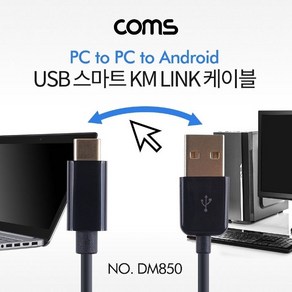 Coms USB 스마트 KM LINK 케이블 2M 데이터전송 지원 (WDA8F7F), 1개, 1개