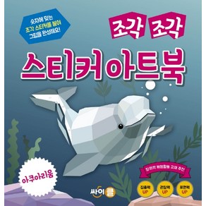 조각 조각 스티커 아트북: 아쿠아리움