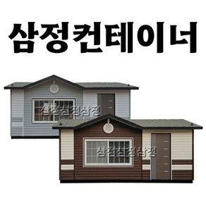 컨테이너 하우스 사무실 창고 콘테이너 이동식 주택