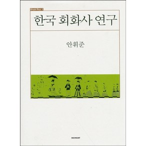 한국 회화사 연구, 시공사, 안휘준