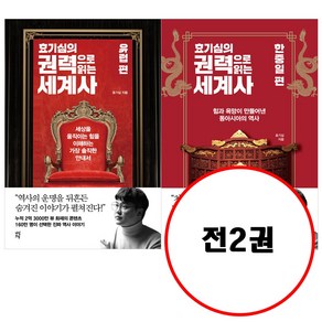 효기심의 권력으로 읽는 세계사 한중일+유럽 편 세트 (전2권)