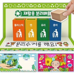 [매직북스] 분리수거 북아트 만들기, 1개