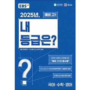 EBS 내 등급은 예비 고1 : 고1 3월 전국연합학력평가 기출문제 + 신입생 반 배치고사 (8절) (2025)