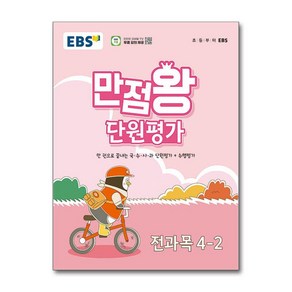 EBS 초등 만점왕 단원평가 전과목 4-2 (2024년)