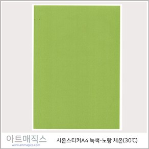 열변색스티커(30도 A4-체온)-녹색->노랑 1매(시온스티커), 녹색->노랑, 1매