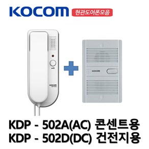 코콤 도어폰 인터폰 2선식 현관 KDP-502A / KDP-502D