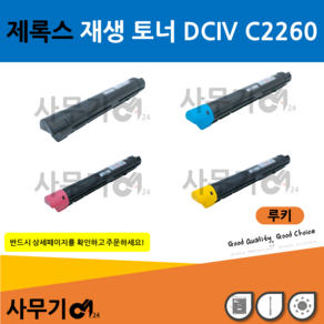 제록스 DCIV C2260 재생 토너 루키 DCIV C2260/2263/2265, 옐로우, 1개