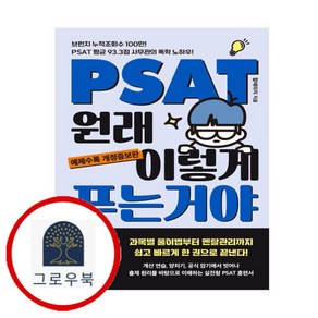 [그로우북] PSAT 원래 이렇게 푸는 거야 PSAT원래이렇게푸는거야 스테디셀러, 상세 설명 참조, 상세 설명 참조