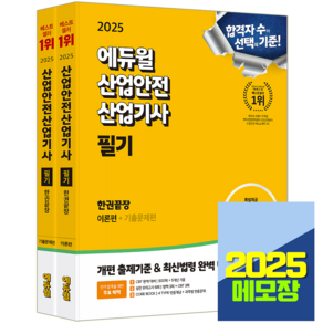 에듀윌 산업안전기사 교재 필기 한권끝장 2025