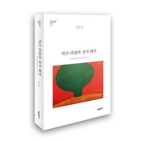 자크 라캉과 성서 해석:정신분석학으로 성서 읽기, 새물결플러스