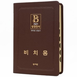 성서원 [기획성경] (비치용 기본 인쇄) 성경전서 NKR73STH (개역개정/새찬송가/무지퍼/색인/중/초코), 초코(비치용 글자인쇄)