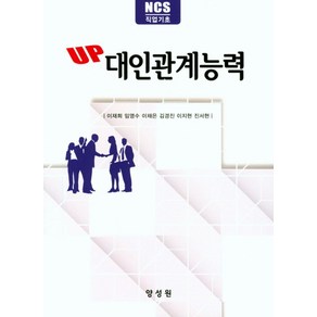 UP대인관계능력:NCS 직업기초, 양성원, 이재희, 임영수, 이채은, 김경진, 이지현, 진서현