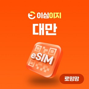 이심이지 대만 eSIM 무료통화 이심 대만e심 데이터로밍 대만여행 이지이심