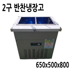 레인보우 업소용 반찬냉장고 2구 650x500x800 메탈 아날로그