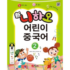 눈으로 보고 귀로 듣고 입으로 따라하는신 니하오 어린이 중국어 2:워크북+QR코드+단어카드 포함, 제이플러스