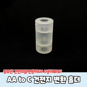 AA to C 건전지 배터리 변환 홀더, 1개