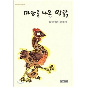 마당을 나온 암탉, 사계절