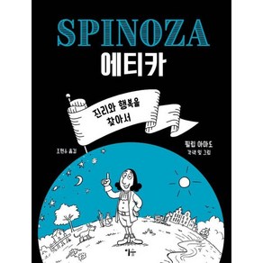 스피노자 에티카:진리와 행복을 찾아서, 이숲, 필립 아마도