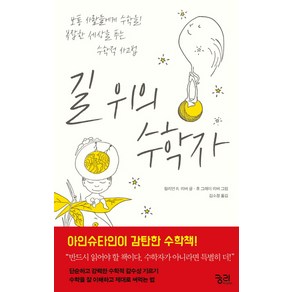 길 위의 수학자:보통 사람들에게 수학을! 복잡한 세상을 푸는 수학적 사고법, 궁리, 릴리언 R. 리버