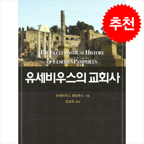 유세비우스의 교회사 + 쁘띠수첩 증정, 은성출판사, 유세비우스