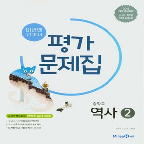 (선물) 2025년 미래엔 중학교 역사 2 평가문제집/김태웅 교과서편 중등 2015 개정