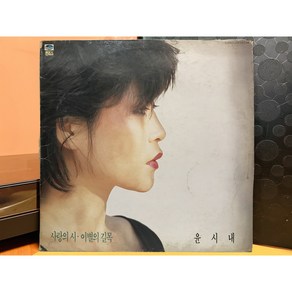 1983 윤시내 - 사랑의 시/ 이별의 길목 LP (음반 VG+ 자켓 VG+)