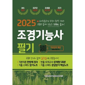 2025 조경기능사 필기 초단기 합격, 파이팅혼공TV 컨텐츠 개발팀(저), 지식오름