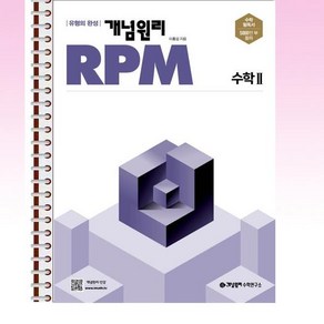 개념원리 RPM 수학 2 - 스프링 제본선택, 제본안함