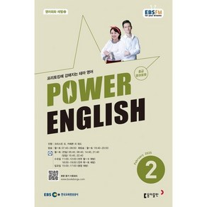 EBS 라디오 POWER ENGLISH 중급영어회화 (월간) : 2월 [2025], 동아출판, 크리스틴 조