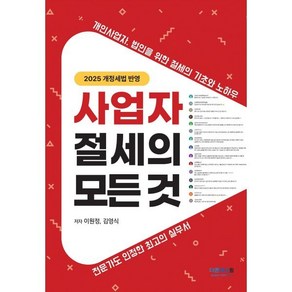 사업자 절세의 모든 것, 더존테크윌, 이원정, 김영식