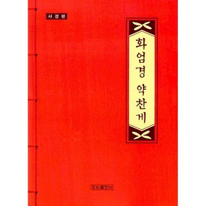 화엄경 약찬게 - 사경본