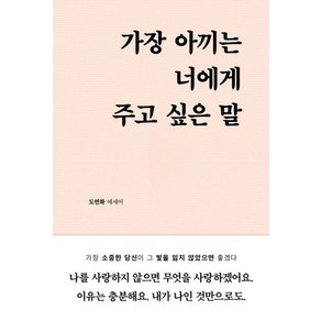 가장 아끼는 너에게 주고 싶은 말 - 도연화 에세이