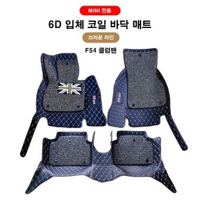 [ 도우팩토리 ] 미니쿠퍼 6D 바닥 매트 앞뒤 1SET F바디 전용 코일매트, 브라운 라인, F54 클럽맨