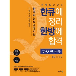 한Q(한큐)한국사능력검정시험 중급(3 4급):키워드만 알면 한큐에 정리 한방에 합격, 이투스북