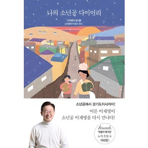 [팬덤북스]나의 소년공 다이어리, 팬덤북스, 조정미