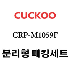 쿠쿠 CRP-M1059F, 1개, 분리형고무패킹세트 단품만 X 1