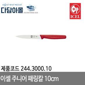 이셀 주니어 패링칼 10cm 적색손잡이 244.3000.10, 1개