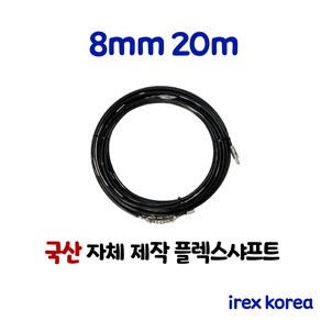 플렉스샤프트 8mm 20m 하수구 배관청소장비 하수구막힘 아이렉스코리아 하수구뚫기 막힌하수구 배관청소