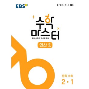 수학 마스터 연산 ε(엡실론) 중 2-1(2025), 한국교육방송공사(EBSi), EBS교육방송 편집부(저), 수학영역, 중등2학년