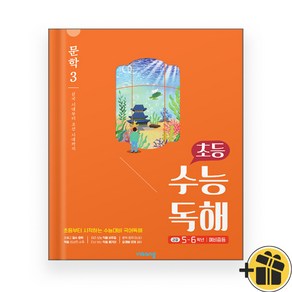 초등 수능독해 문학 3 (2024년)