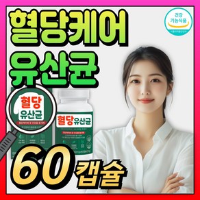 (옵션) 중년 당큐락 혈당유산균 HAC01 / 식후 혈당 케어 유산균 코로솔산 프로바이오틱스 50대 60대 당케어 바나바잎 추출물 식약처 인증 건강기능식품, 1개, 60정