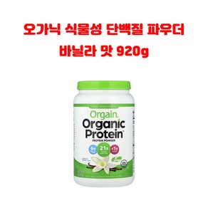 올게인 오가닉 플랜트베이스 프로틴파우더 바닐라맛 920g